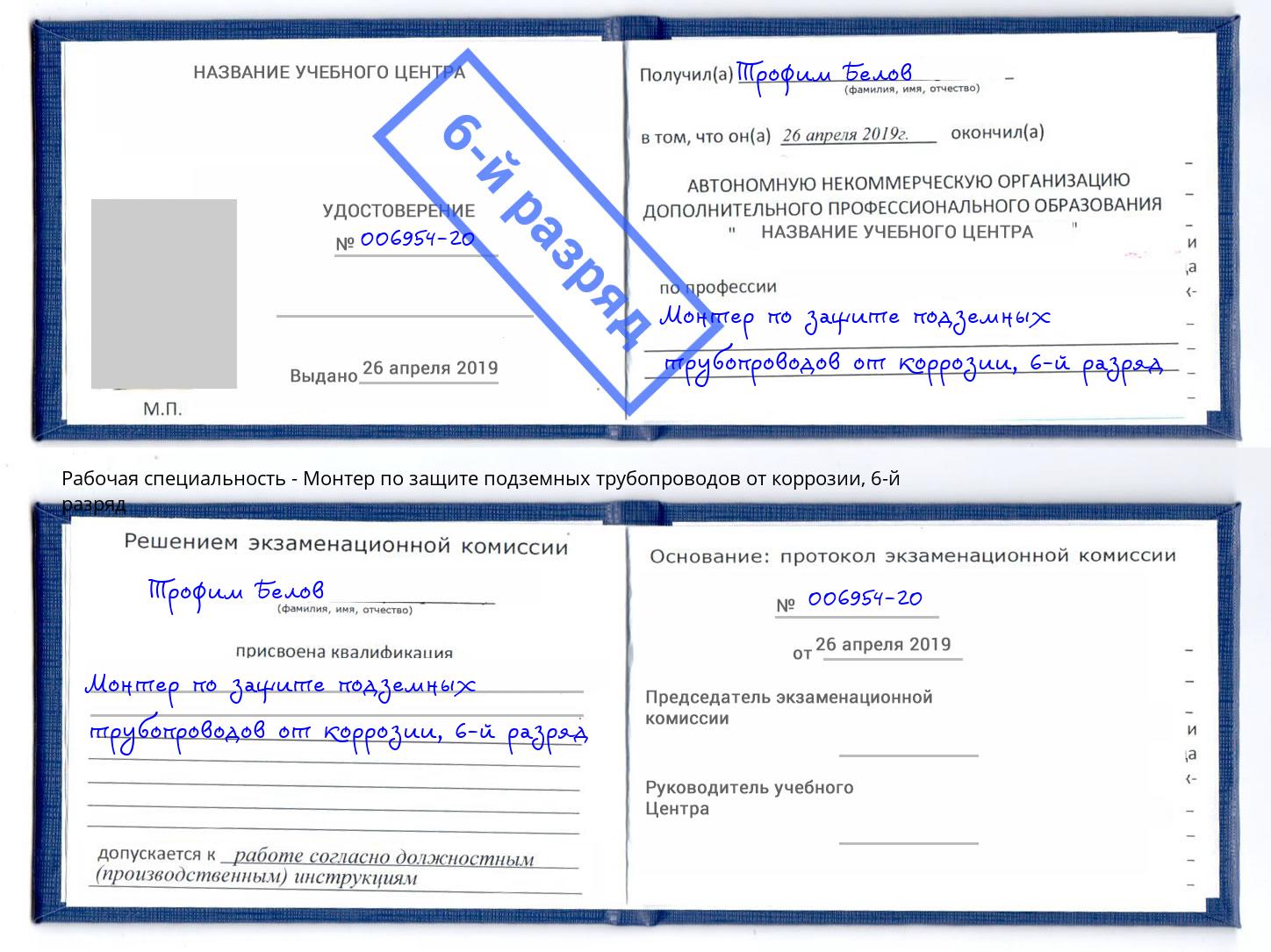 корочка 6-й разряд Монтер по защите подземных трубопроводов от коррозии Можга