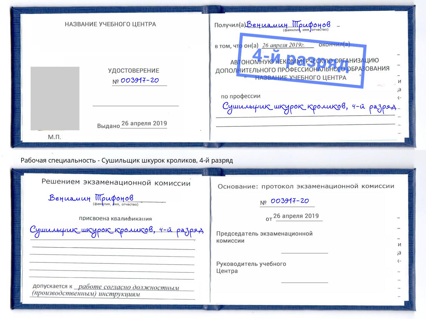 корочка 4-й разряд Сушильщик шкурок кроликов Можга