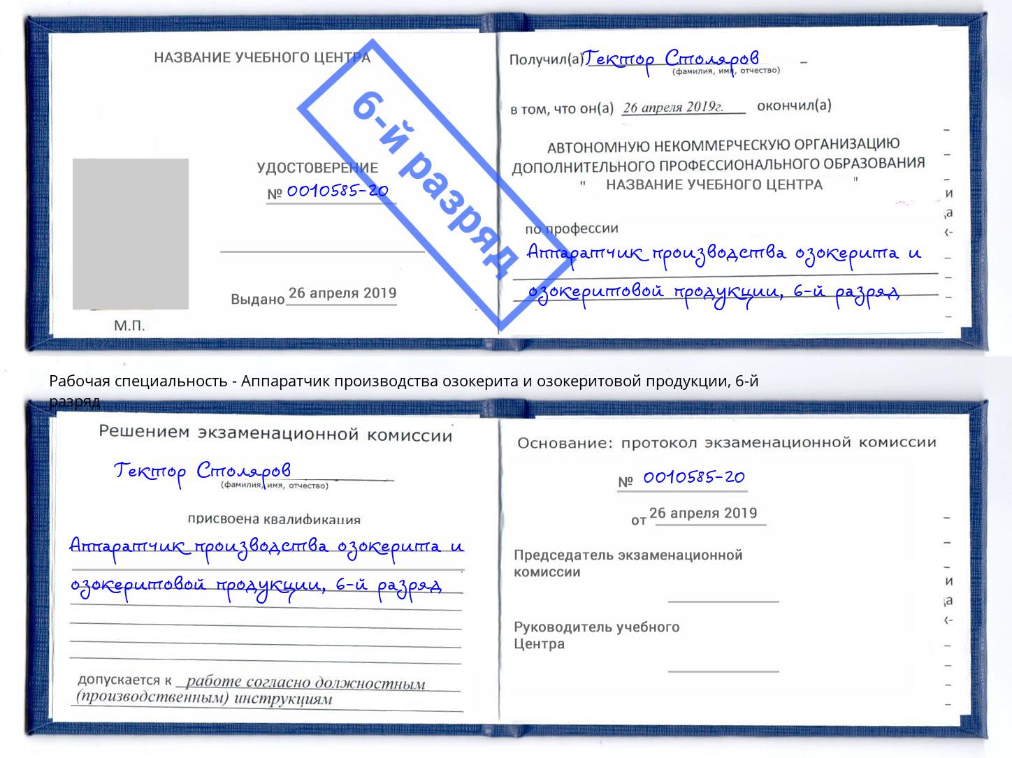 корочка 6-й разряд Аппаратчик производства озокерита и озокеритовой продукции Можга