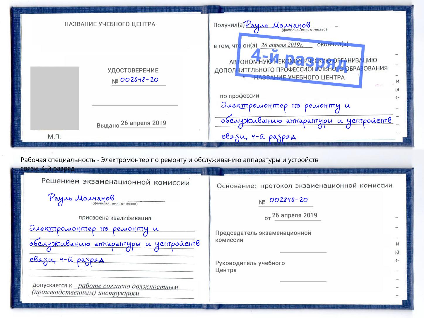 корочка 4-й разряд Электромонтер по ремонту и обслуживанию аппаратуры и устройств связи Можга