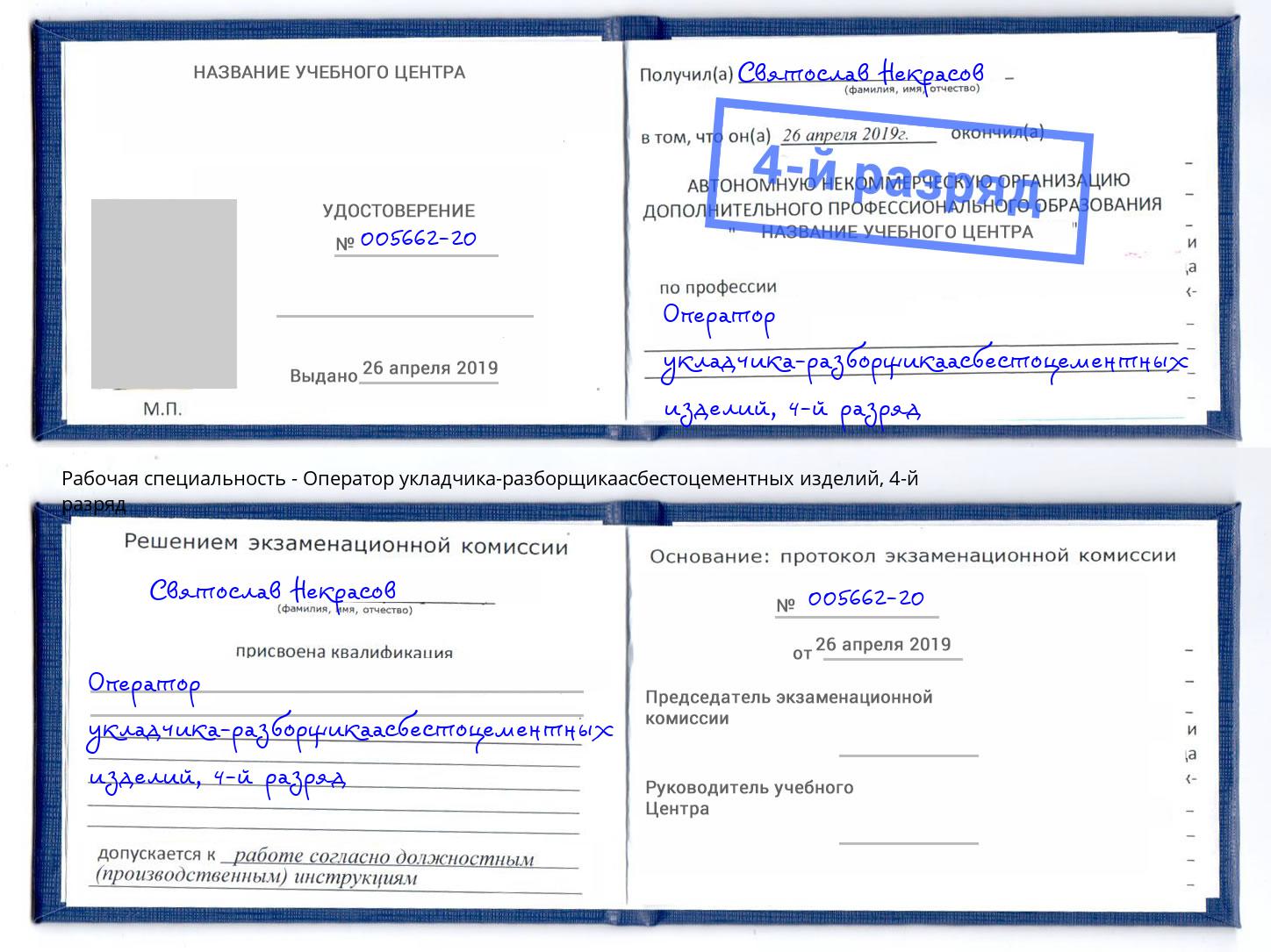 корочка 4-й разряд Оператор укладчика-разборщикаасбестоцементных изделий Можга