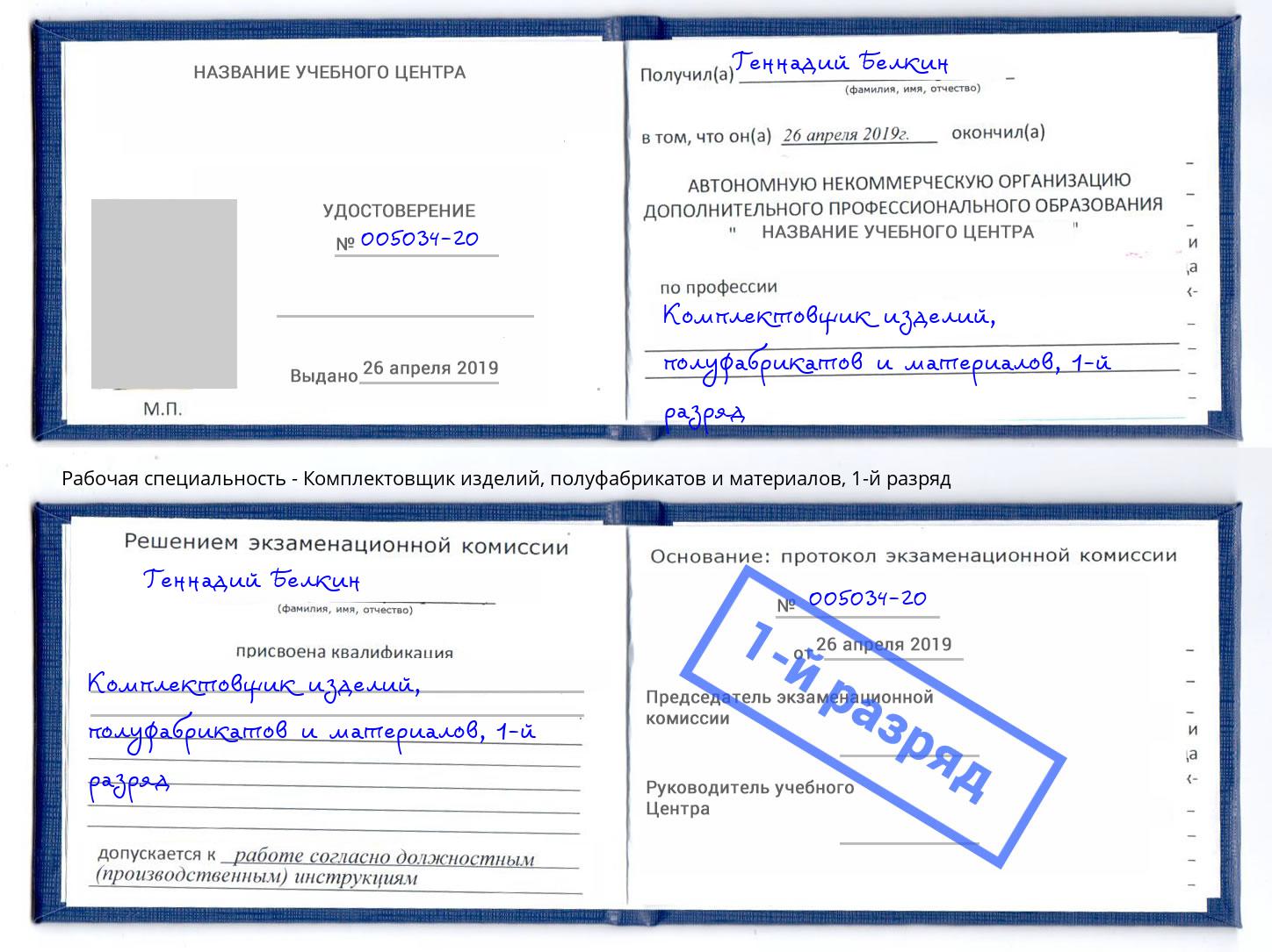 корочка 1-й разряд Комплектовщик изделий, полуфабрикатов и материалов Можга