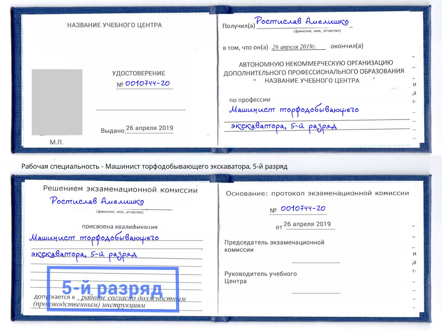 корочка 5-й разряд Машинист торфодобывающего экскаватора Можга