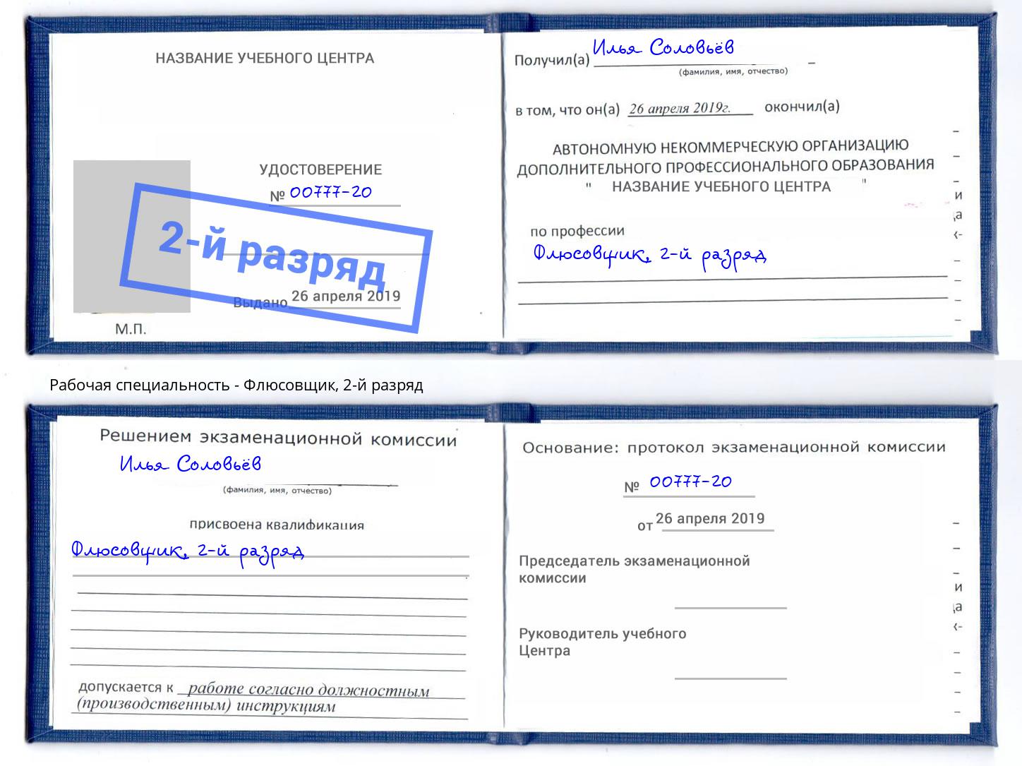 корочка 2-й разряд Флюсовщик Можга