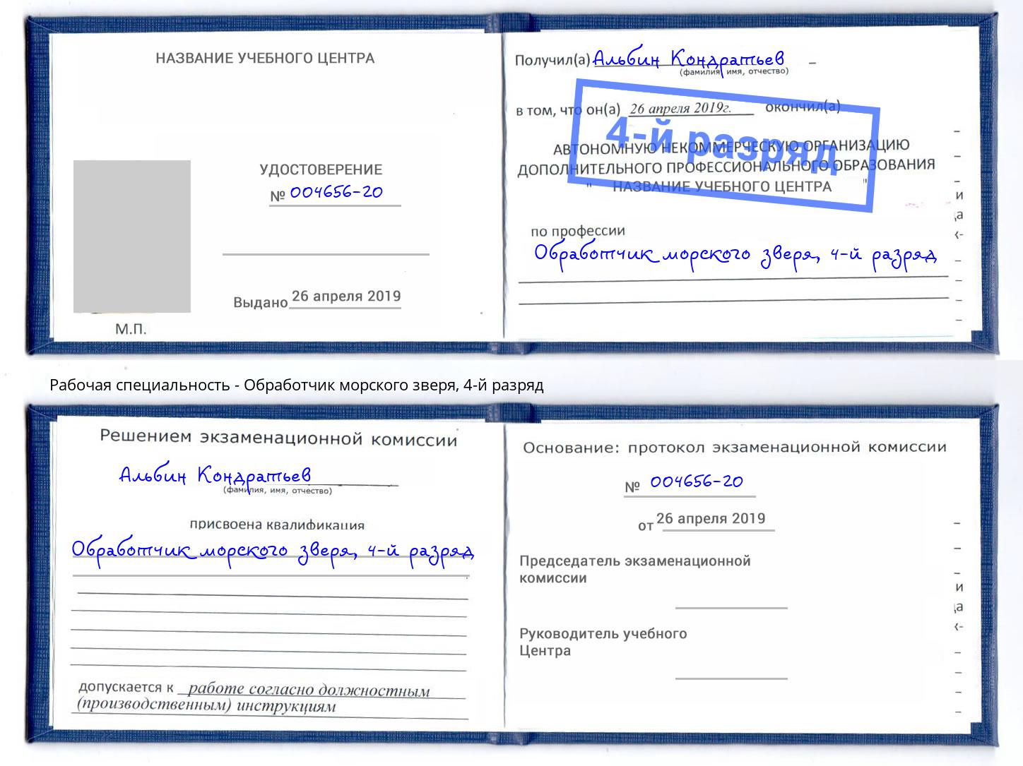 корочка 4-й разряд Обработчик морского зверя Можга