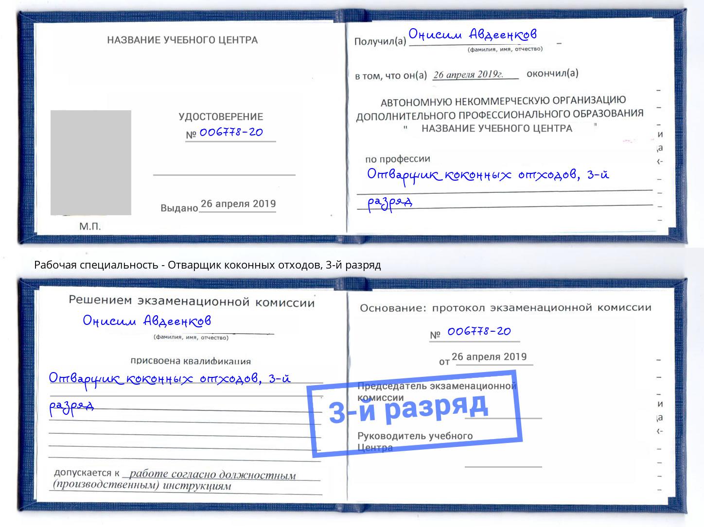корочка 3-й разряд Отварщик коконных отходов Можга