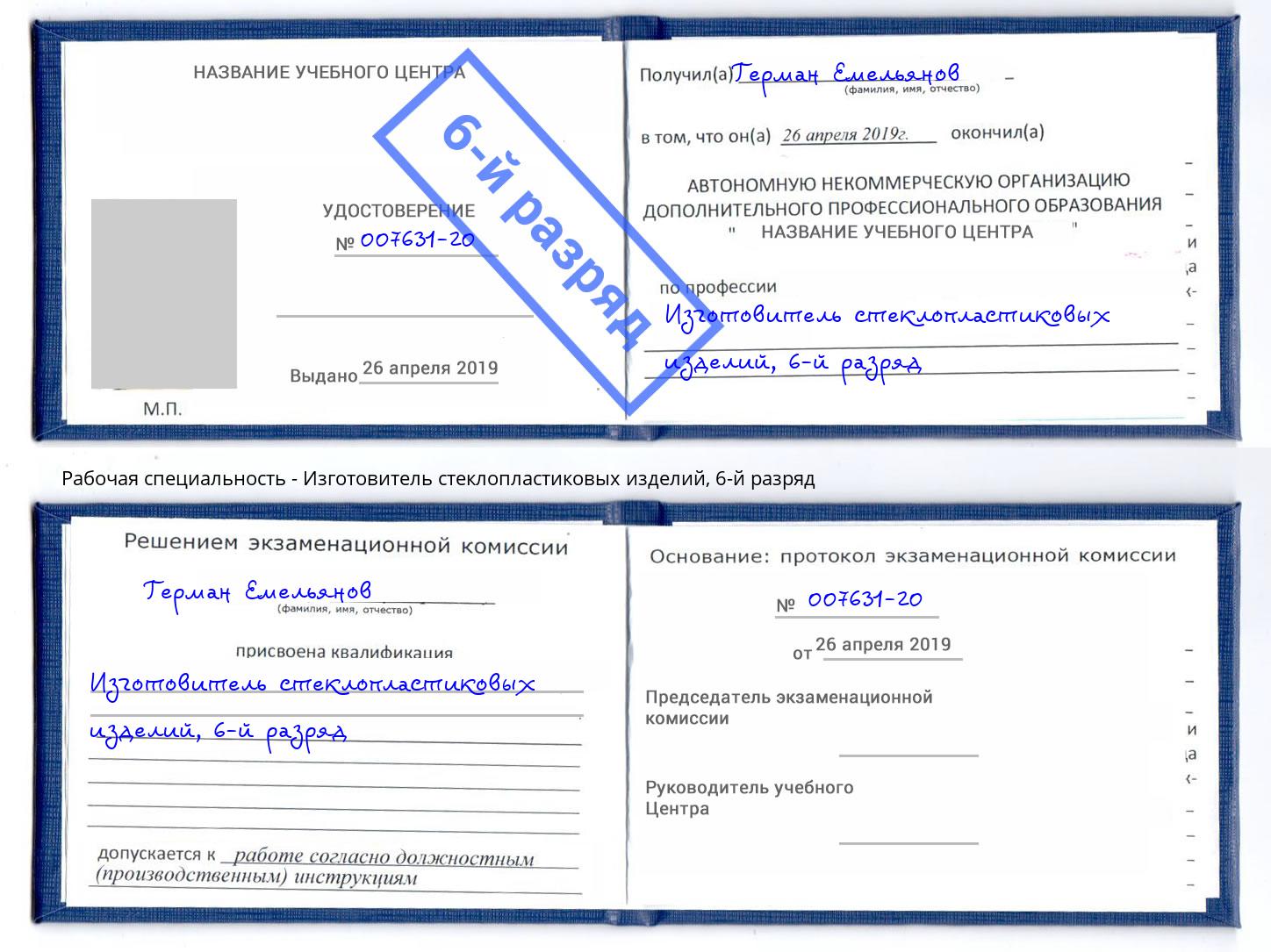 корочка 6-й разряд Изготовитель стеклопластиковых изделий Можга