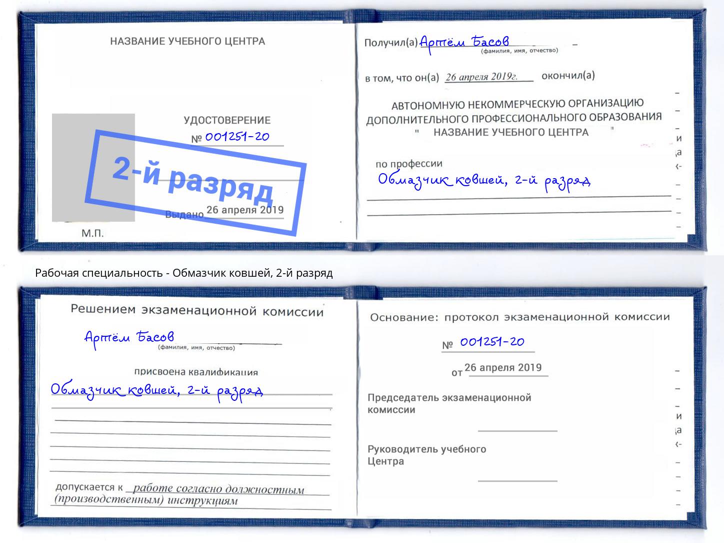 корочка 2-й разряд Обмазчик ковшей Можга