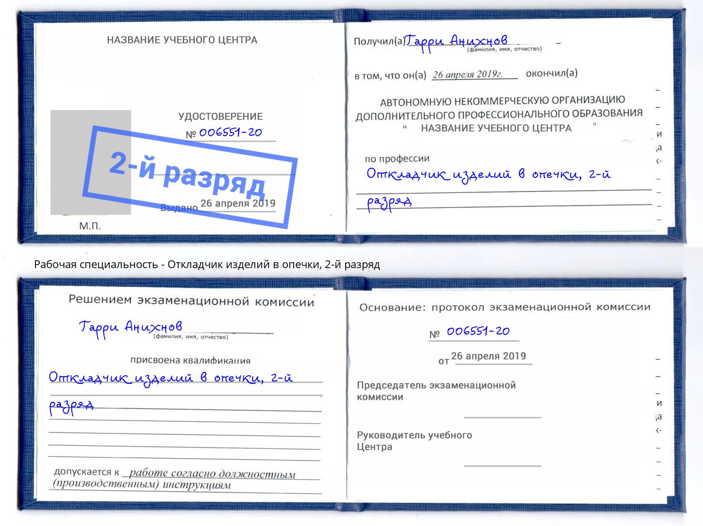 корочка 2-й разряд Откладчик изделий в опечки Можга