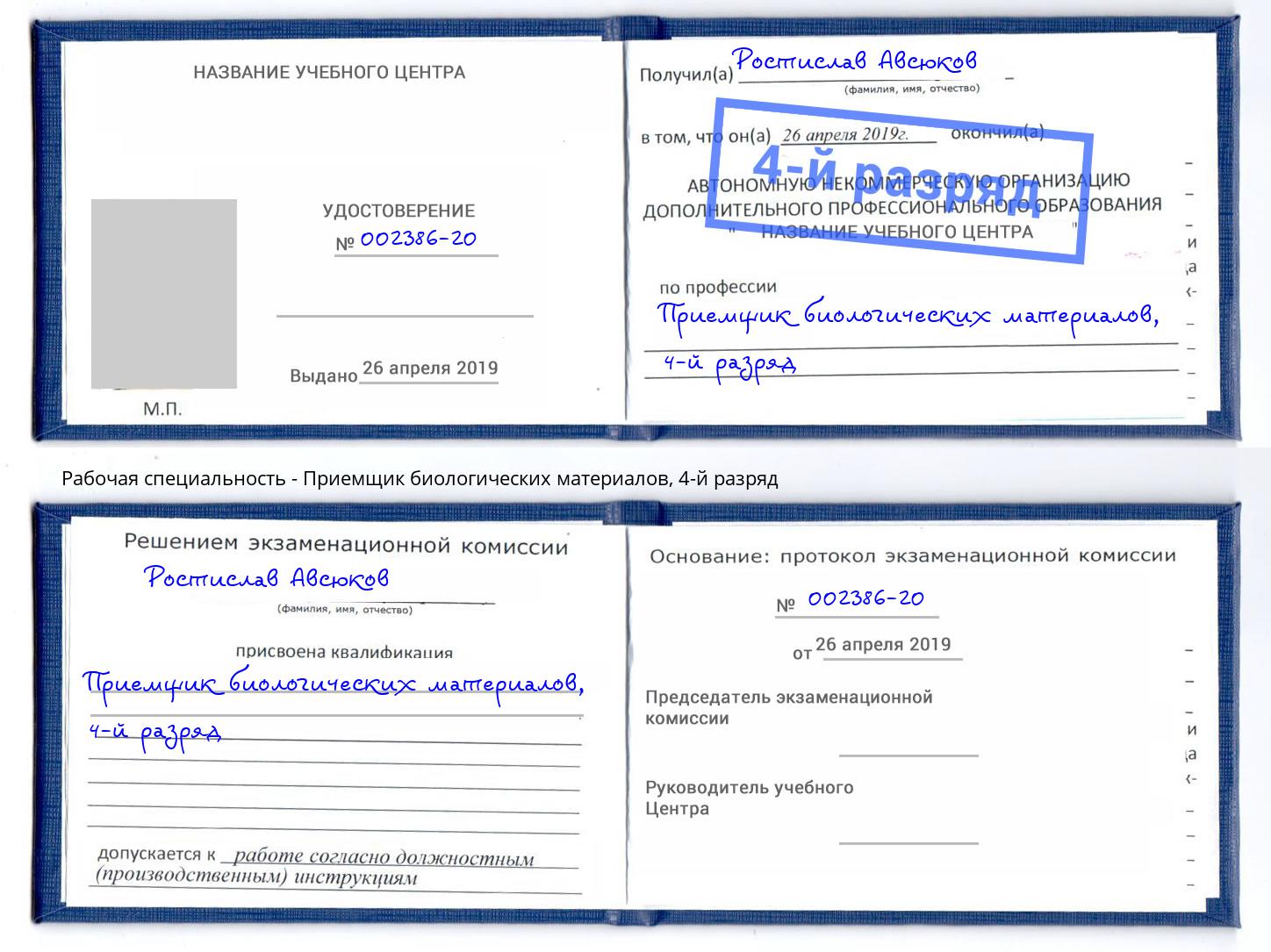 корочка 4-й разряд Приемщик биологических материалов Можга