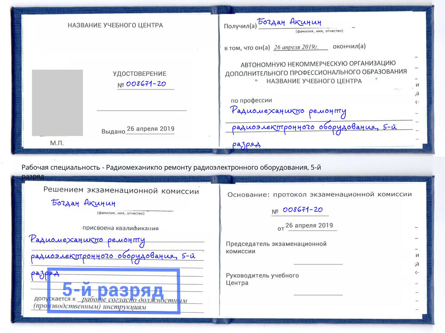 корочка 5-й разряд Радиомеханикпо ремонту радиоэлектронного оборудования Можга