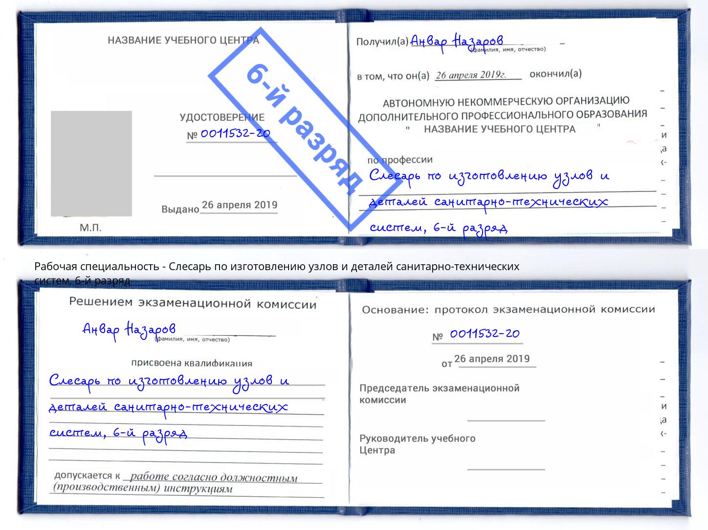 корочка 6-й разряд Слесарь по изготовлению узлов и деталей санитарно-технических систем Можга