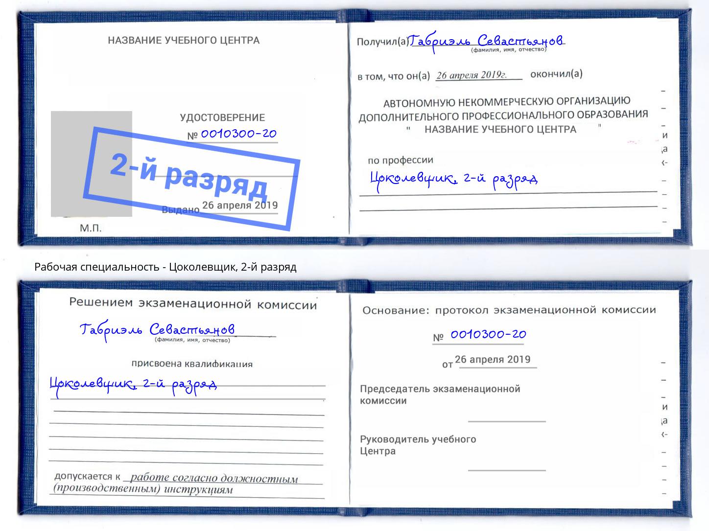 корочка 2-й разряд Цоколевщик Можга