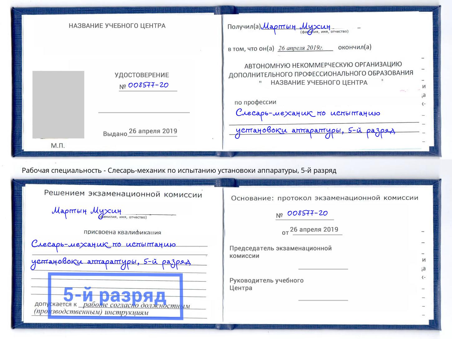 корочка 5-й разряд Слесарь-механик по испытанию установоки аппаратуры Можга