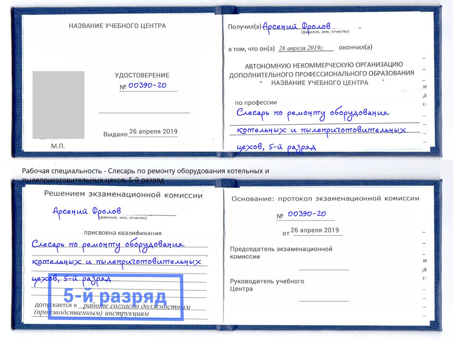 корочка 5-й разряд Слесарь по ремонту оборудования котельных и пылеприготовительных цехов Можга