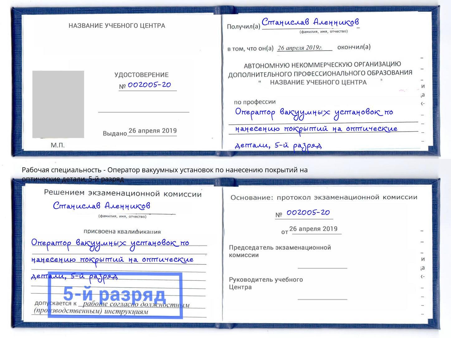 корочка 5-й разряд Оператор вакуумных установок по нанесению покрытий на оптические детали Можга