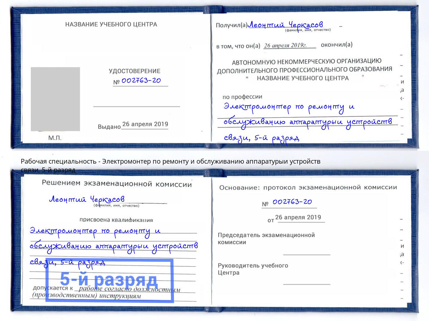 корочка 5-й разряд Электромонтер по ремонту и обслуживанию аппаратурыи устройств связи Можга