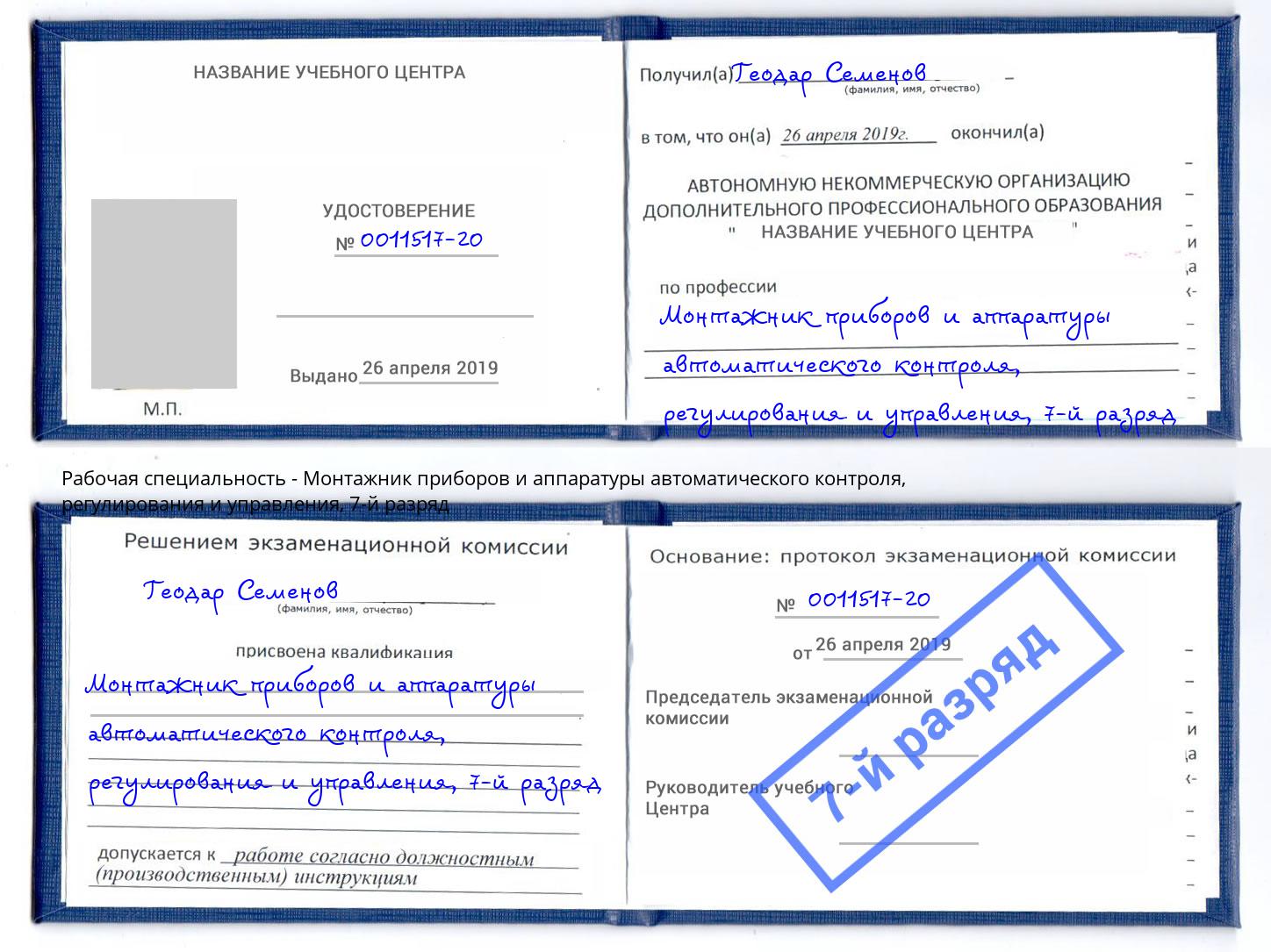 корочка 7-й разряд Монтажник приборов и аппаратуры автоматического контроля, регулирования и управления Можга