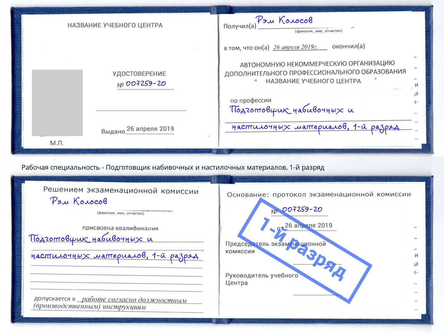 корочка 1-й разряд Подготовщик набивочных и настилочных материалов Можга