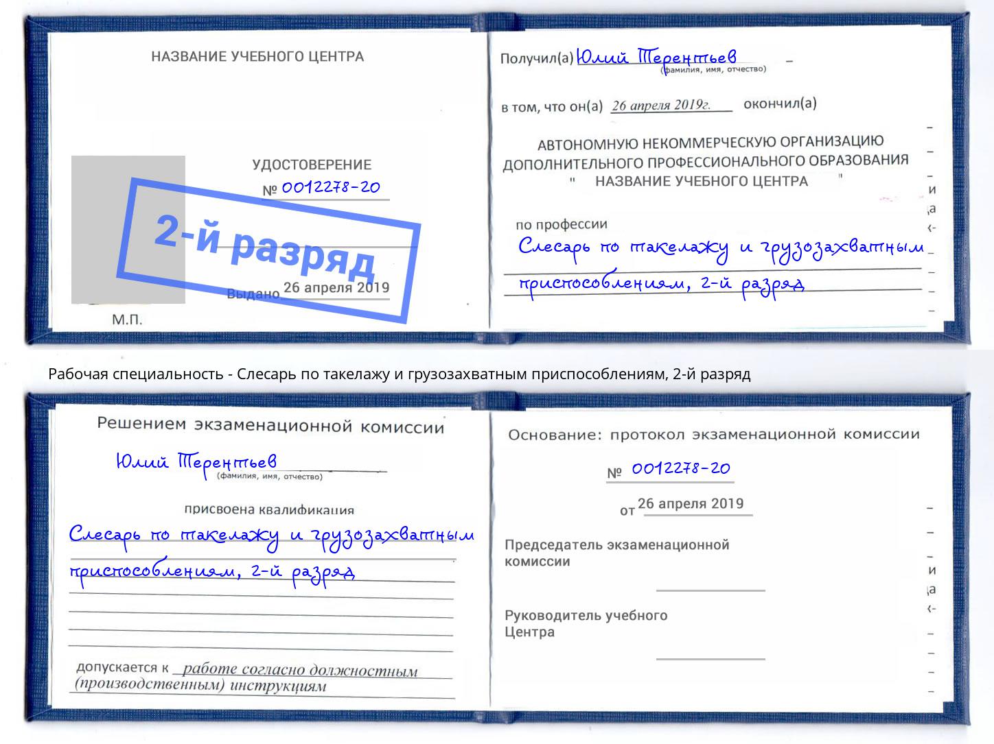 корочка 2-й разряд Слесарь по такелажу и грузозахватным приспособлениям Можга