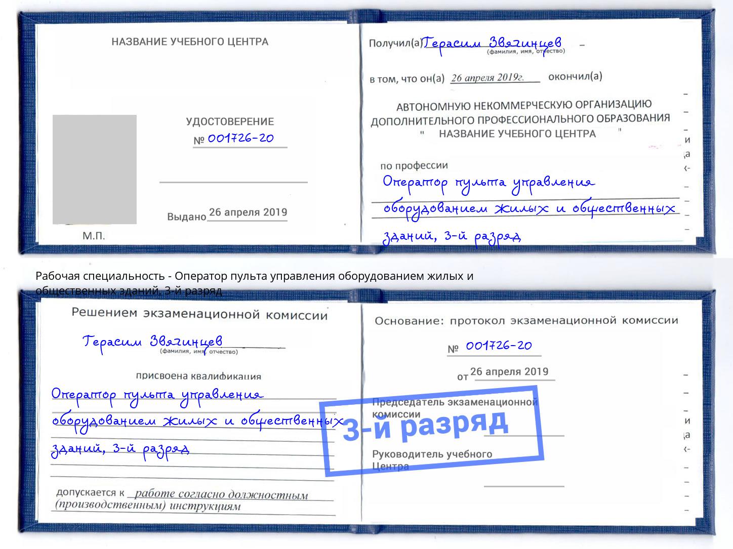корочка 3-й разряд Оператор пульта управления оборудованием жилых и общественных зданий Можга