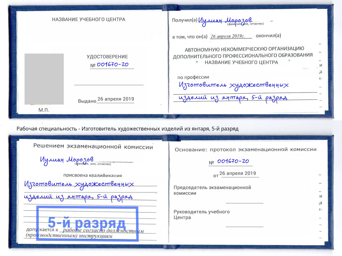 корочка 5-й разряд Изготовитель художественных изделий из янтаря Можга