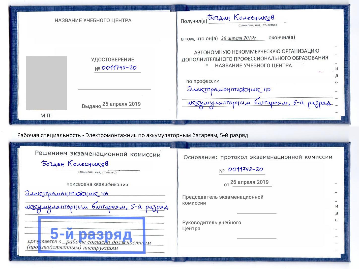 корочка 5-й разряд Электромонтажник по аккумуляторным батареям Можга