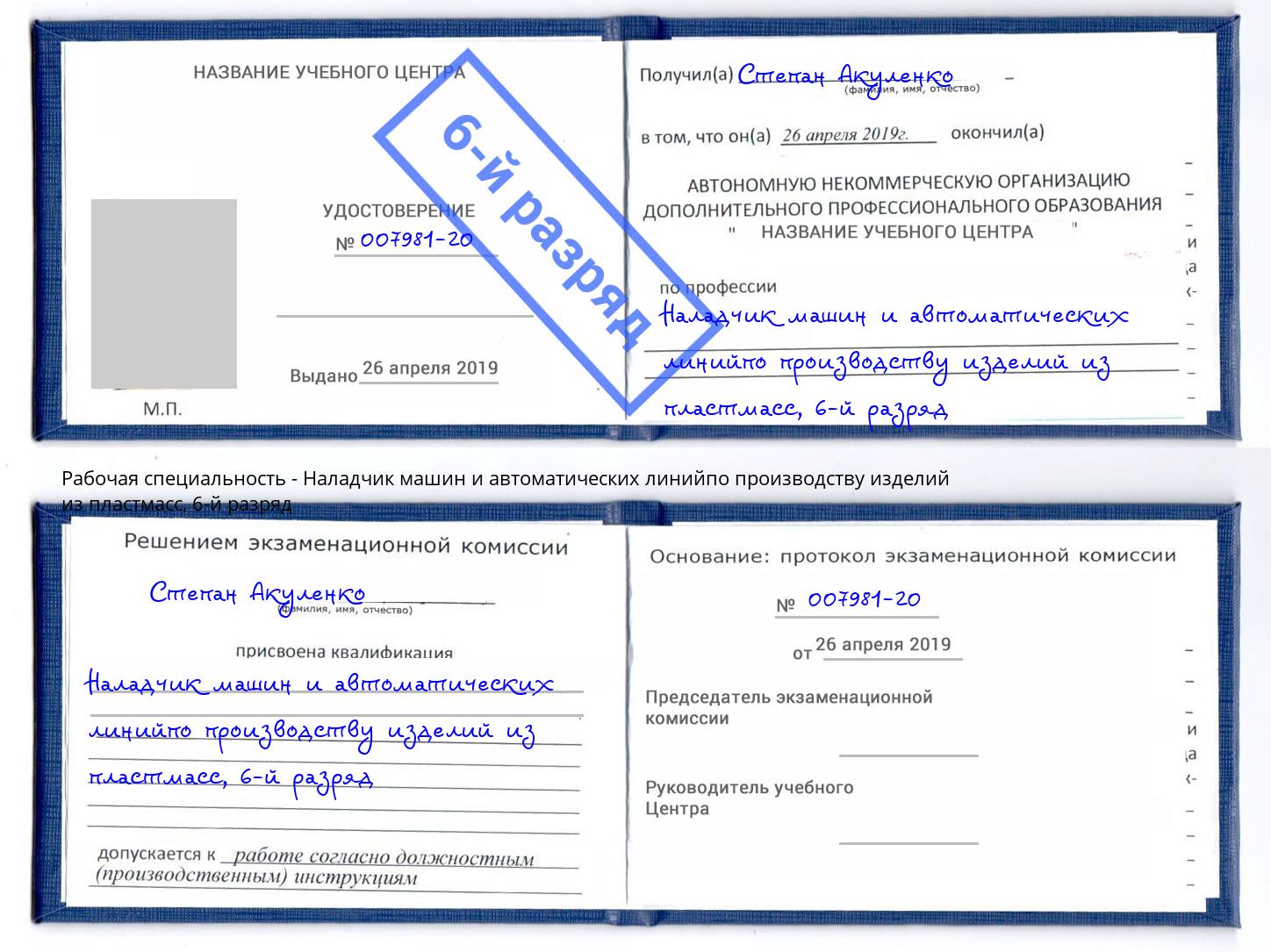 корочка 6-й разряд Наладчик машин и автоматических линийпо производству изделий из пластмасс Можга