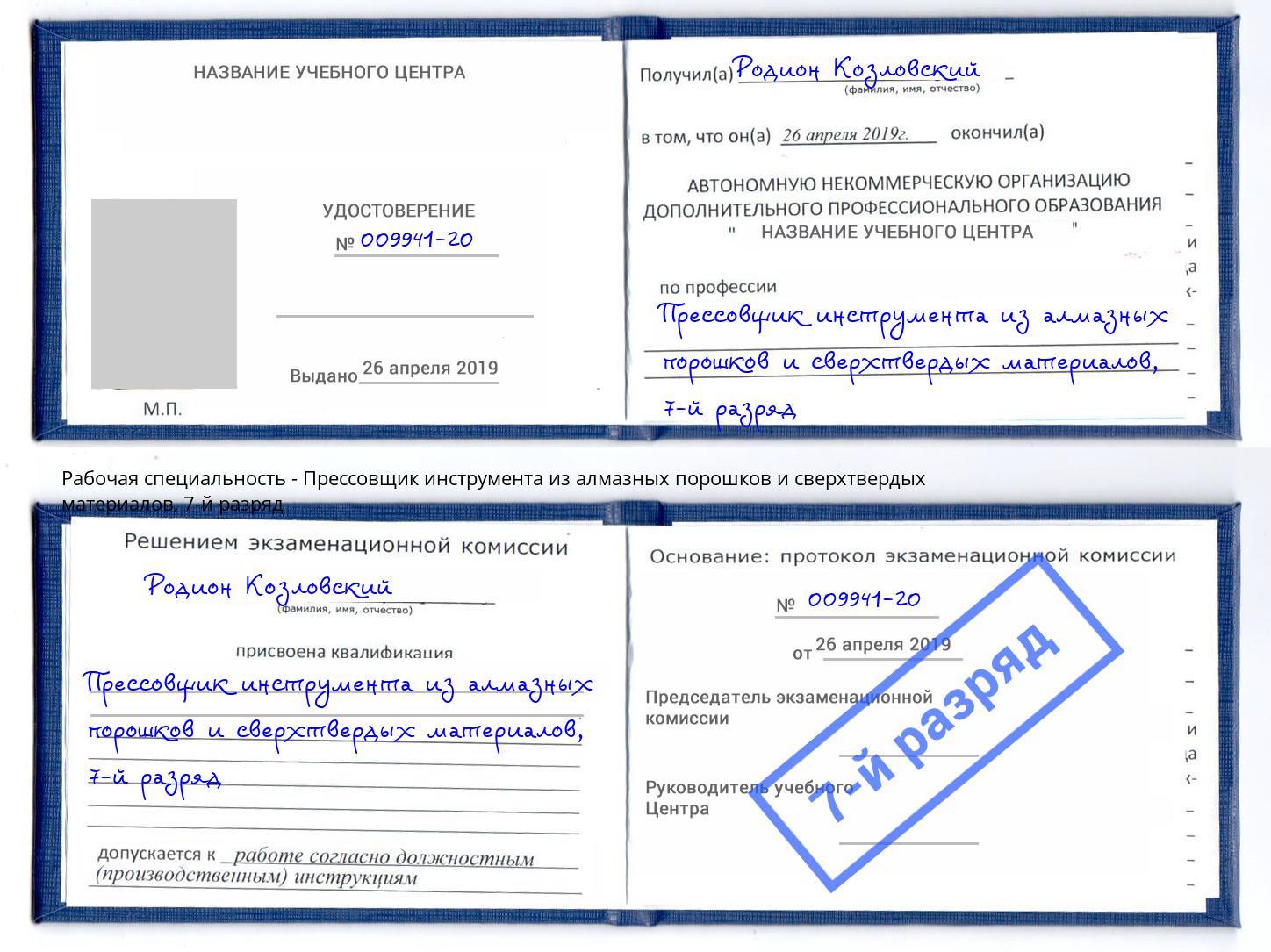 корочка 7-й разряд Прессовщик инструмента из алмазных порошков и сверхтвердых материалов Можга