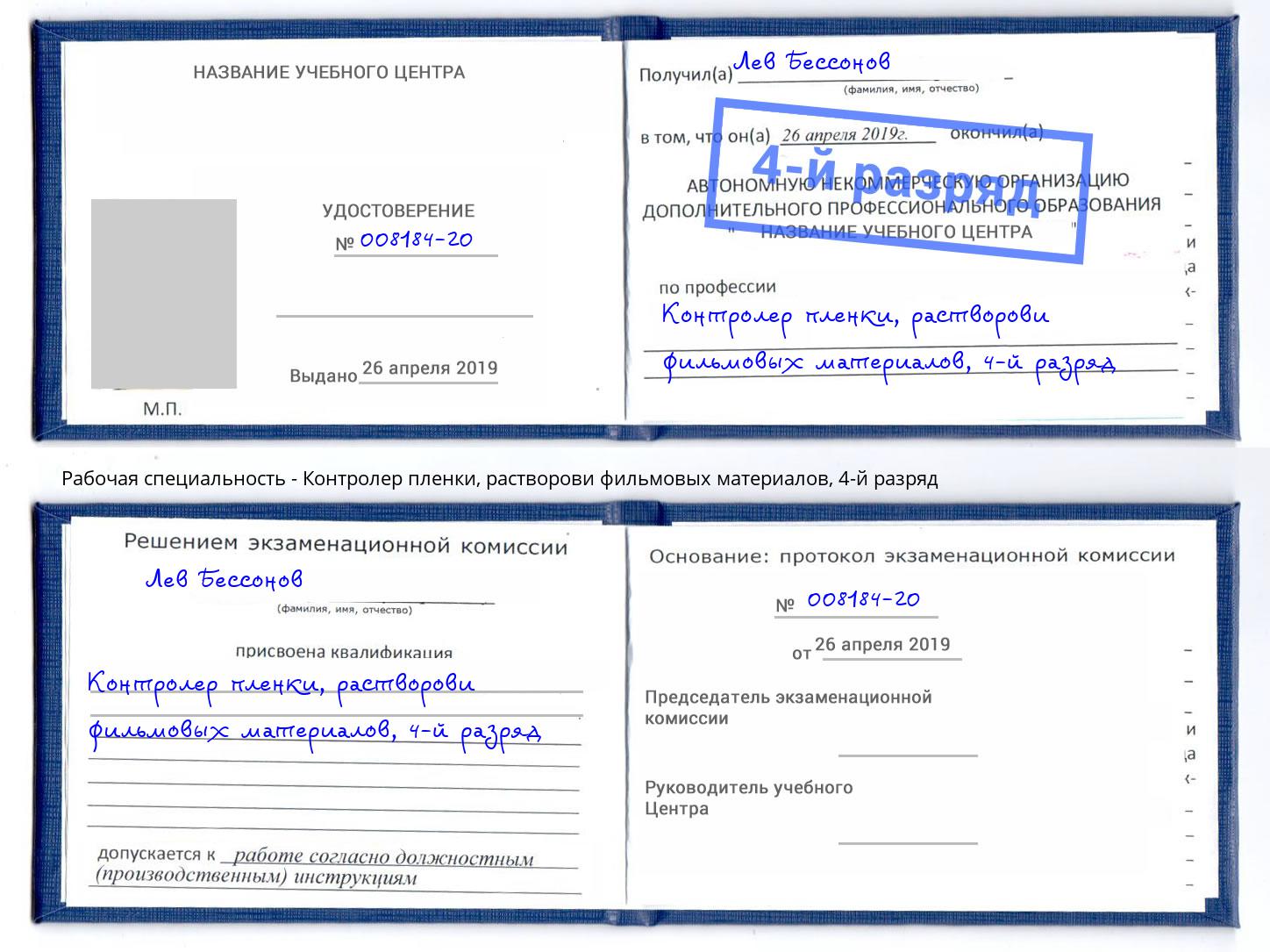 корочка 4-й разряд Контролер пленки, растворови фильмовых материалов Можга