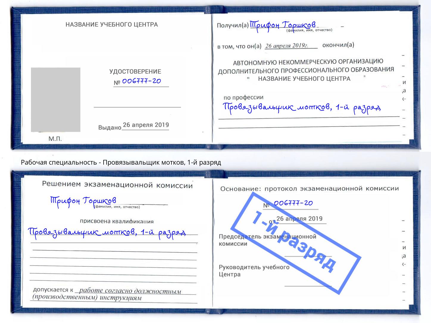 корочка 1-й разряд Провязывальщик мотков Можга