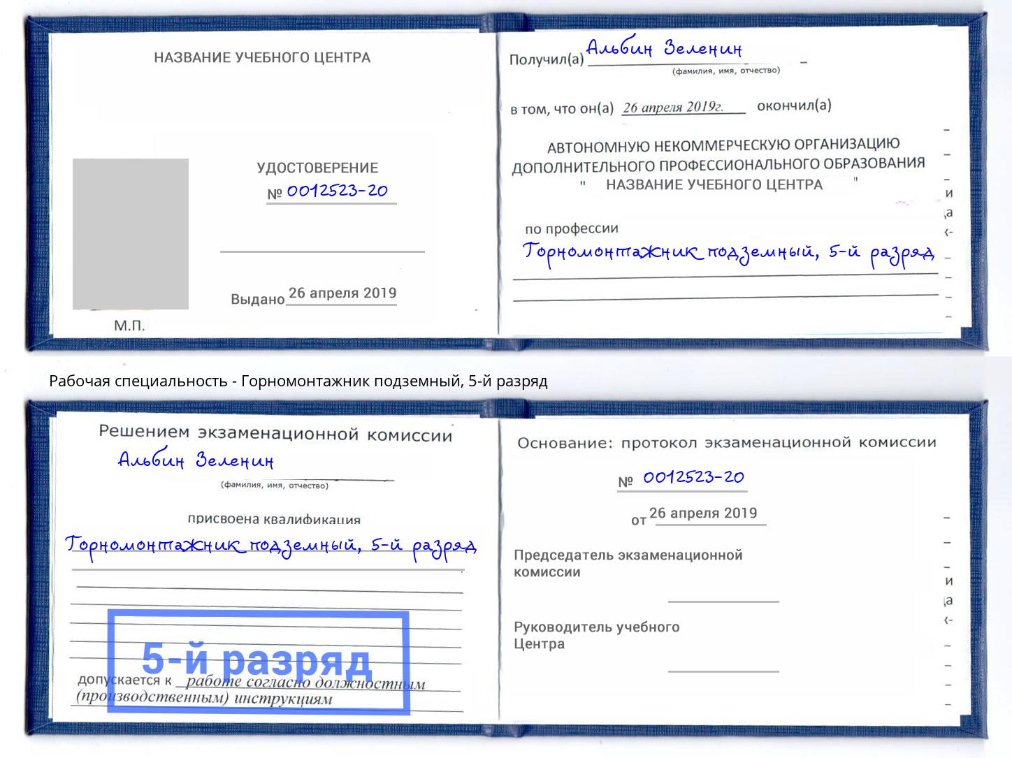 корочка 5-й разряд Горномонтажник подземный Можга