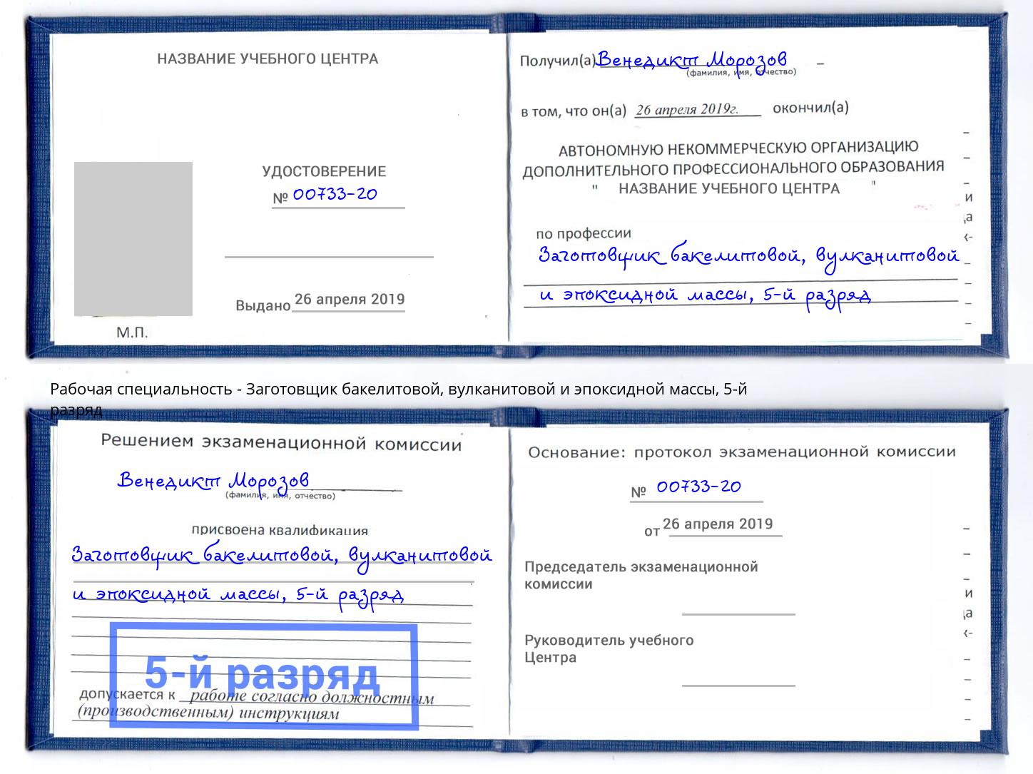 корочка 5-й разряд Заготовщик бакелитовой, вулканитовой и эпоксидной массы Можга