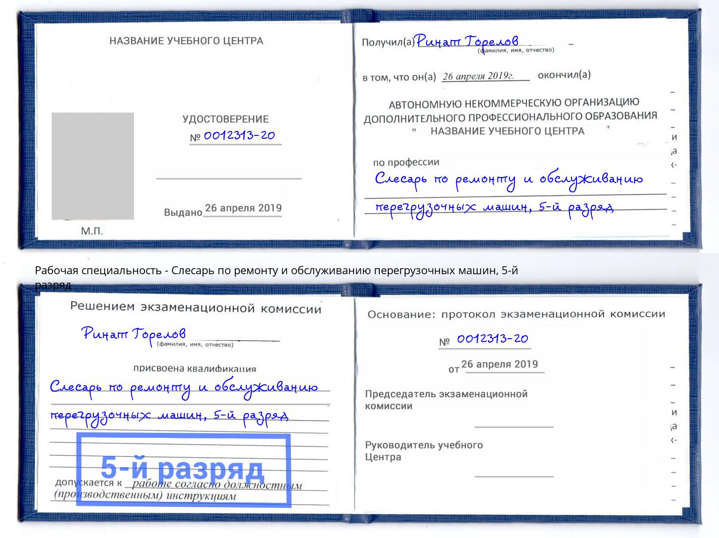 корочка 5-й разряд Слесарь по ремонту и обслуживанию перегрузочных машин Можга