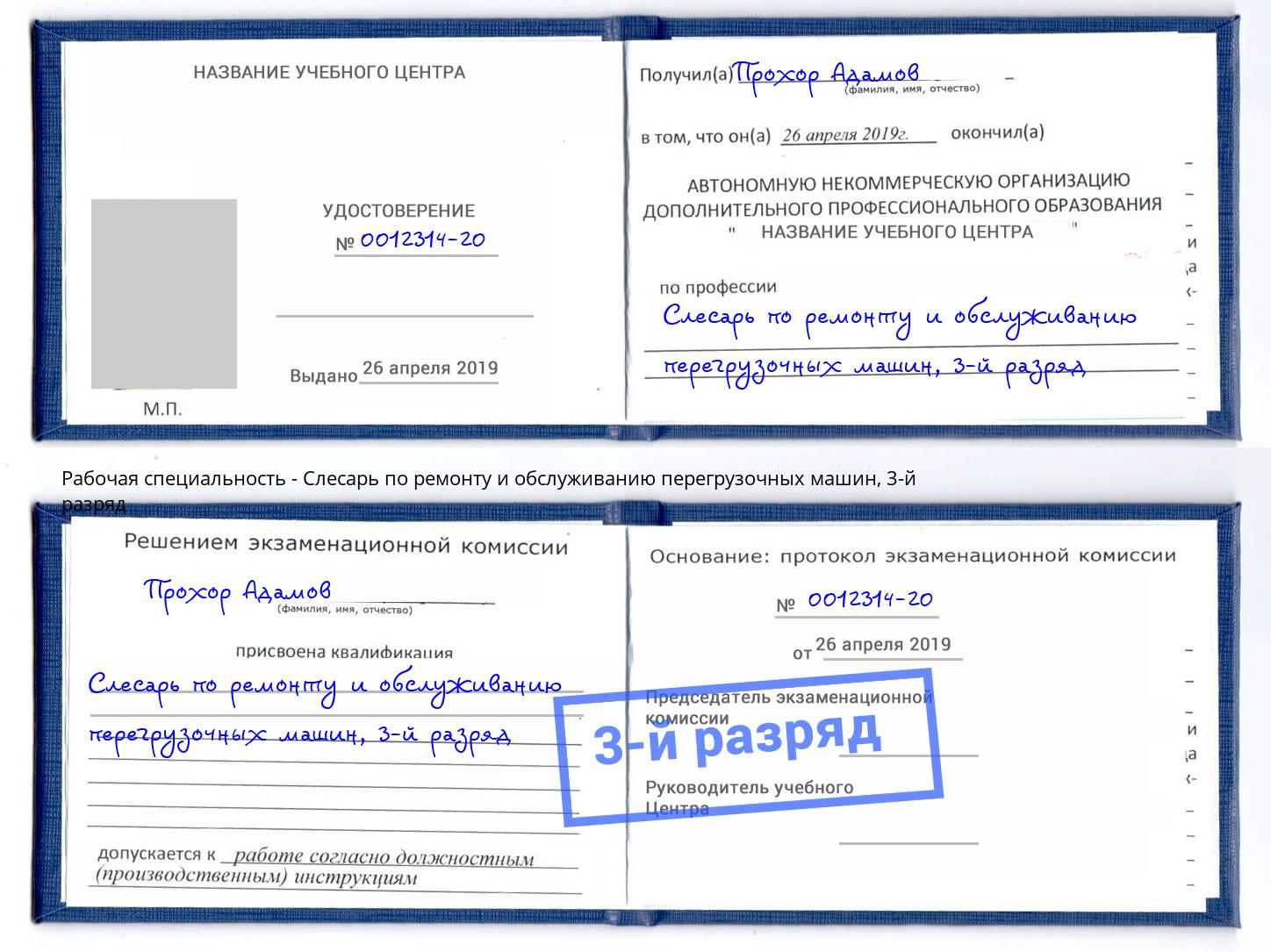 корочка 3-й разряд Слесарь по ремонту и обслуживанию перегрузочных машин Можга
