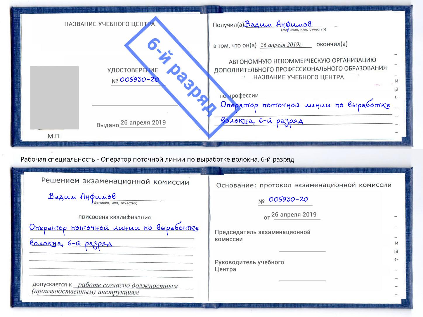 корочка 6-й разряд Оператор поточной линии по выработке волокна Можга