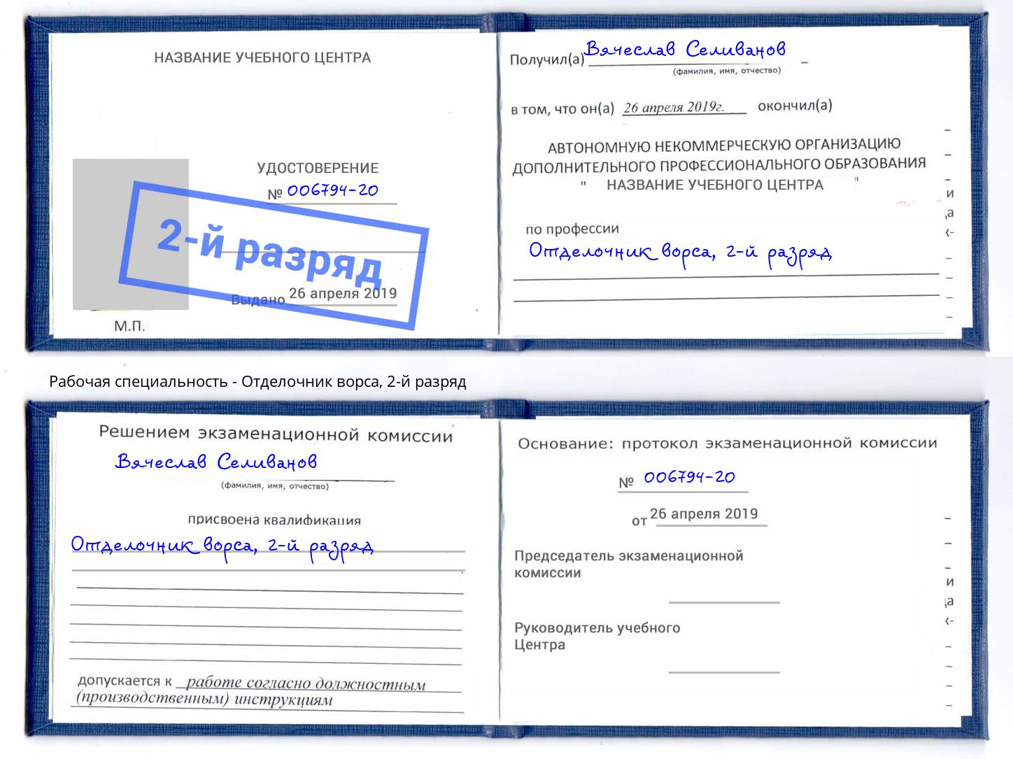 корочка 2-й разряд Отделочник ворса Можга