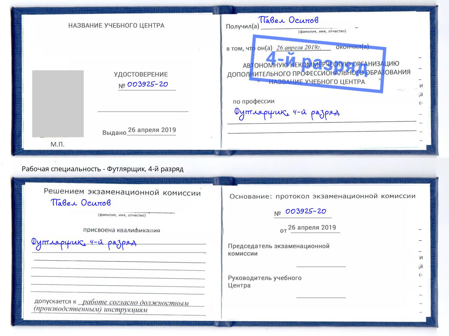 корочка 4-й разряд Футлярщик Можга