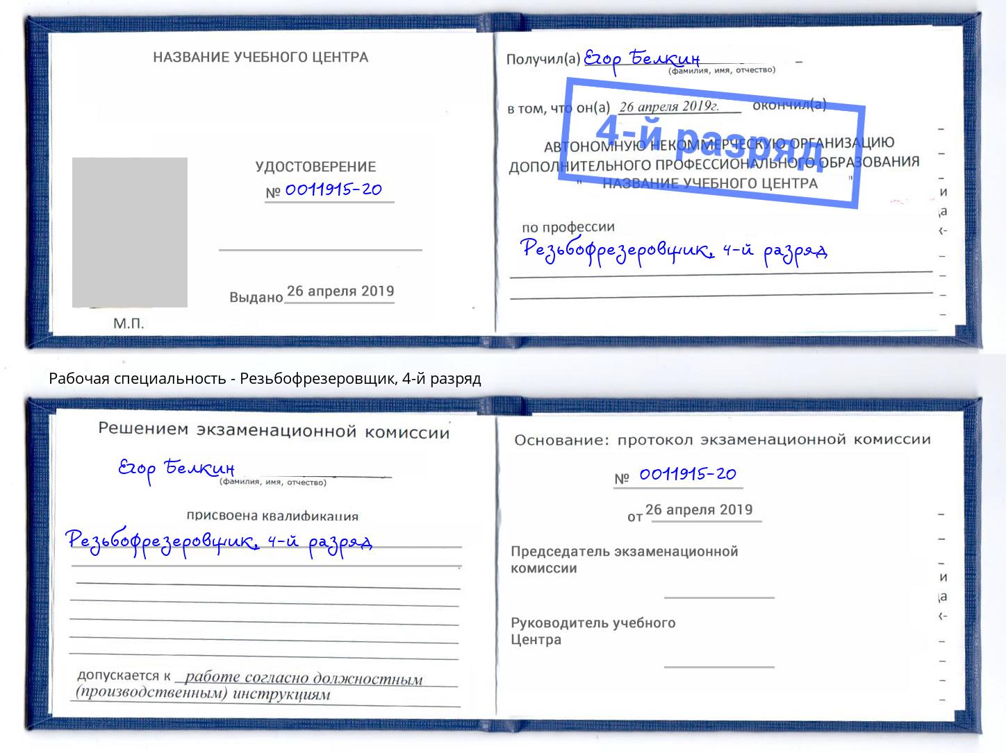 корочка 4-й разряд Резьбофрезеровщик Можга