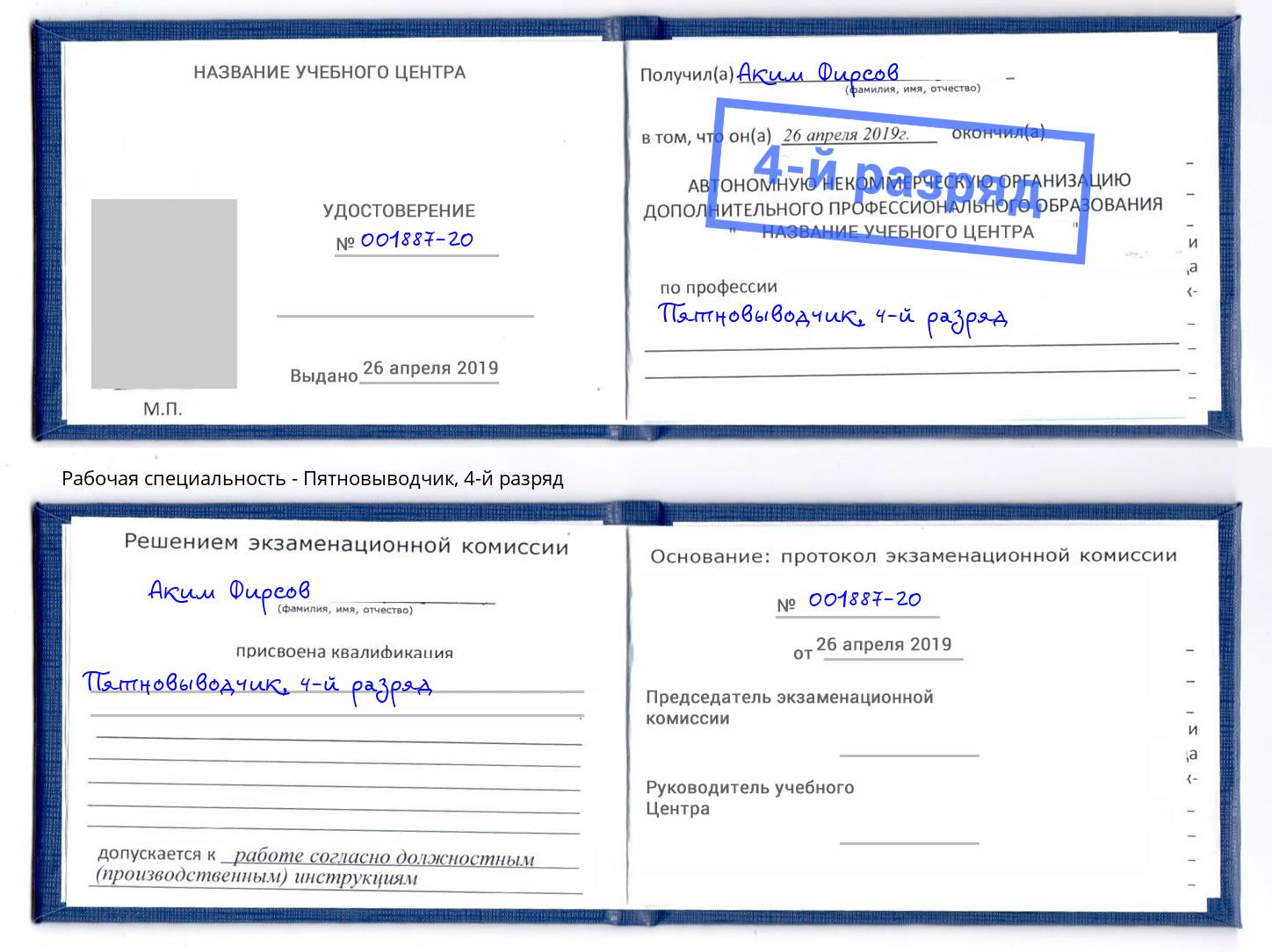 корочка 4-й разряд Пятновыводчик Можга