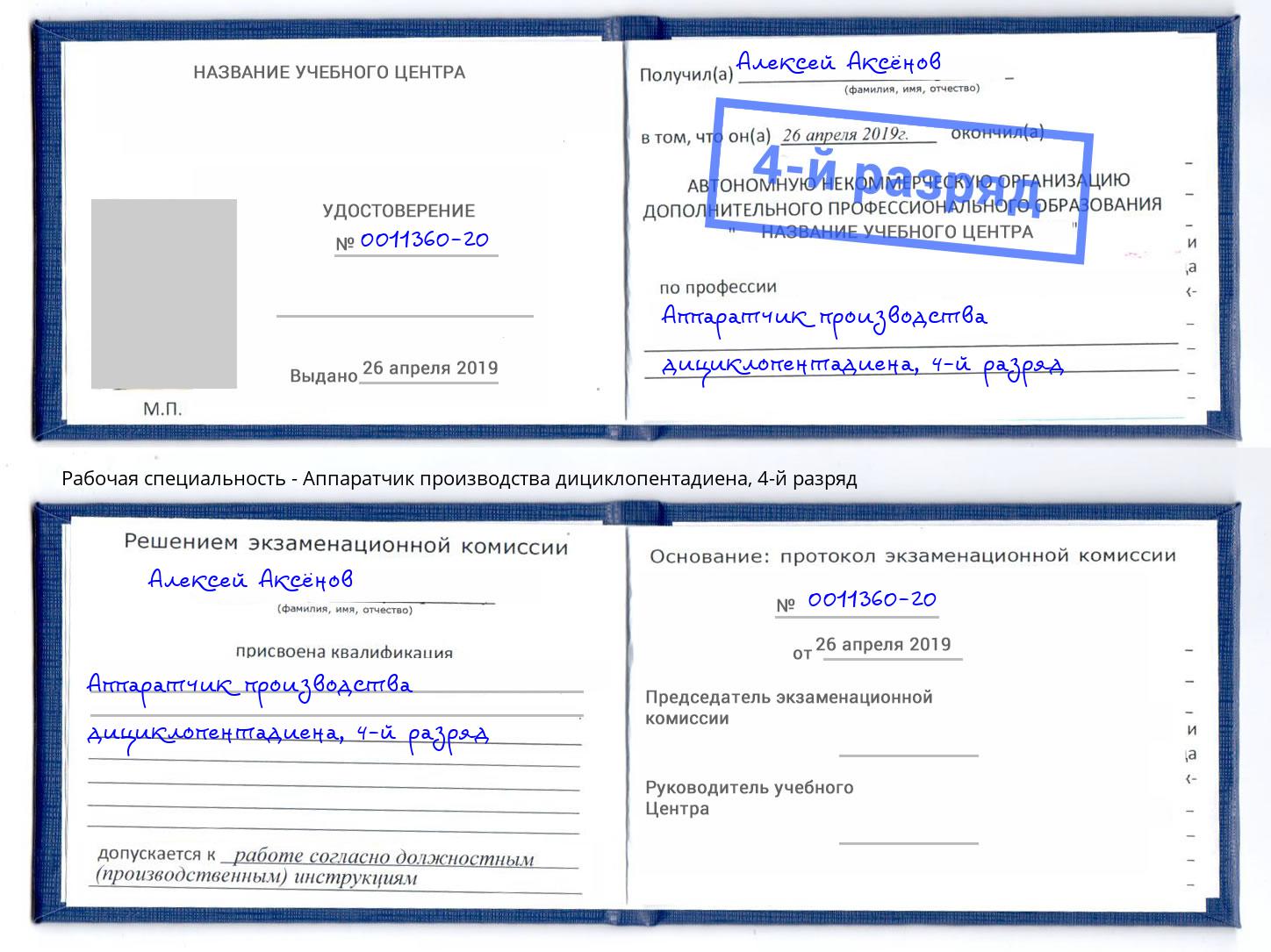 корочка 4-й разряд Аппаратчик производства дициклопентадиена Можга