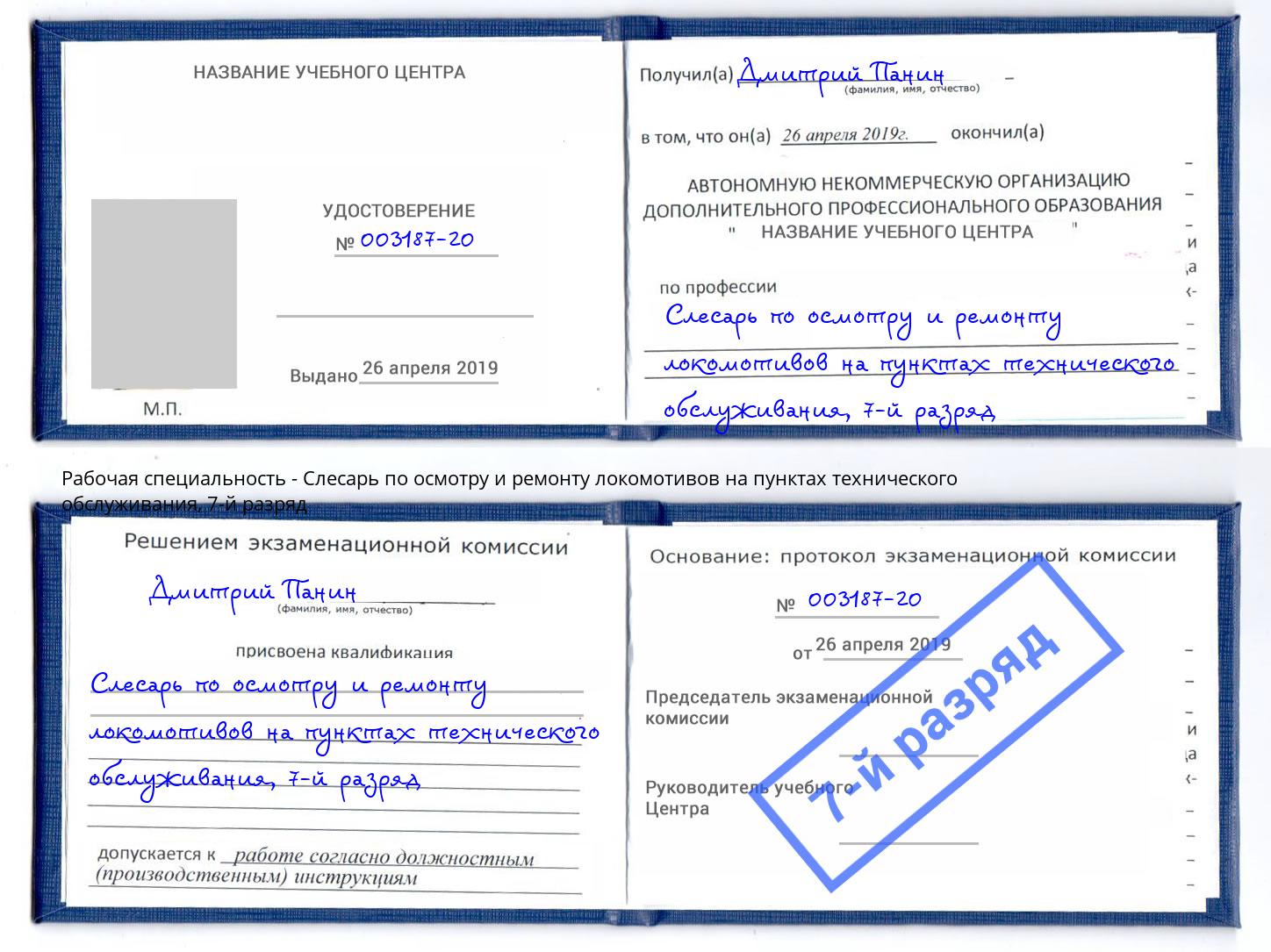 корочка 7-й разряд Слесарь по осмотру и ремонту локомотивов на пунктах технического обслуживания Можга