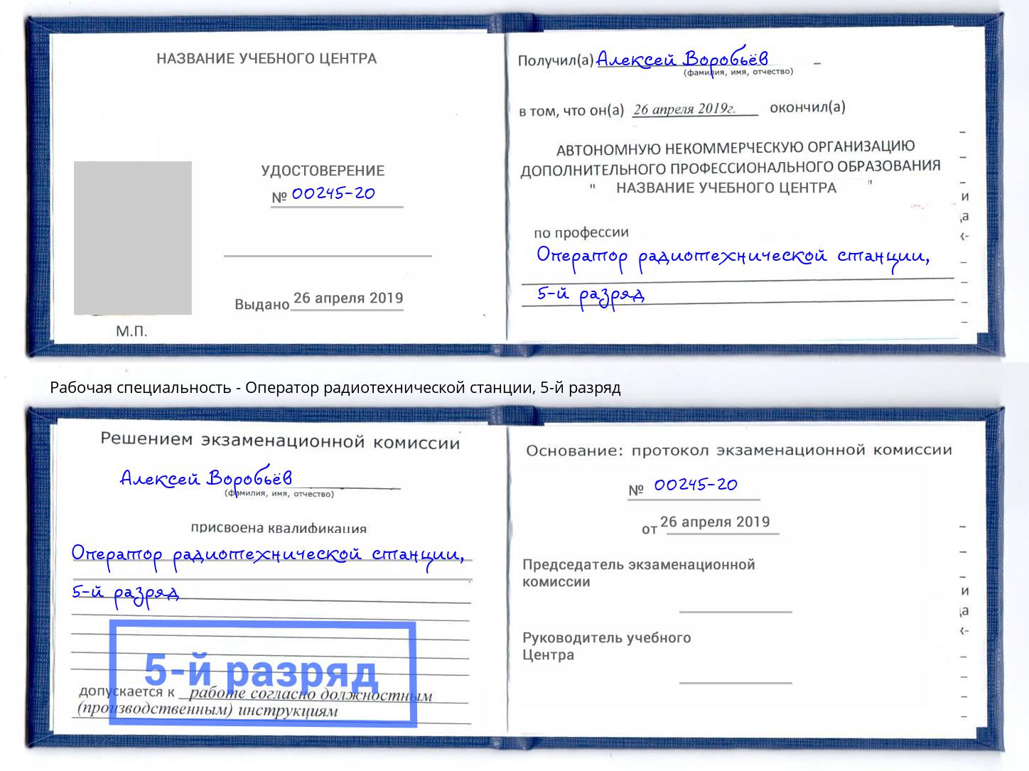 корочка 5-й разряд Оператор радиотехнической станции Можга