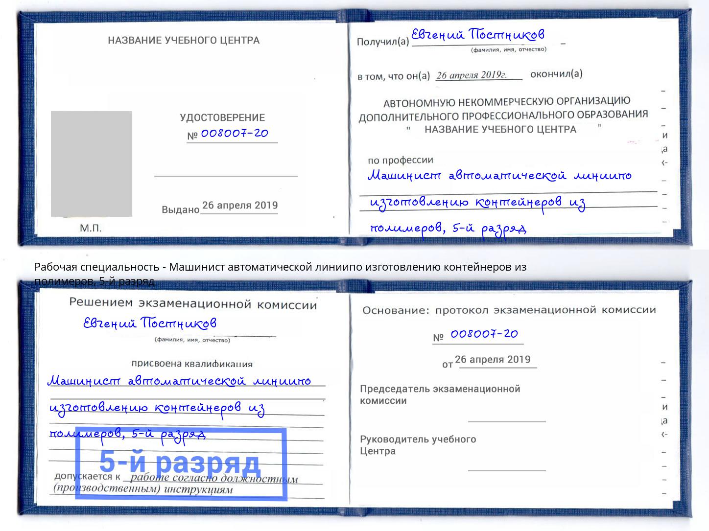 корочка 5-й разряд Машинист автоматической линиипо изготовлению контейнеров из полимеров Можга