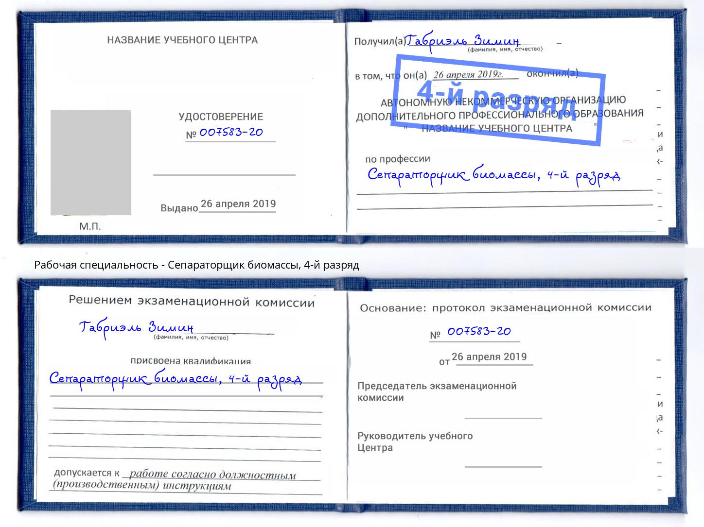 корочка 4-й разряд Сепараторщик биомассы Можга