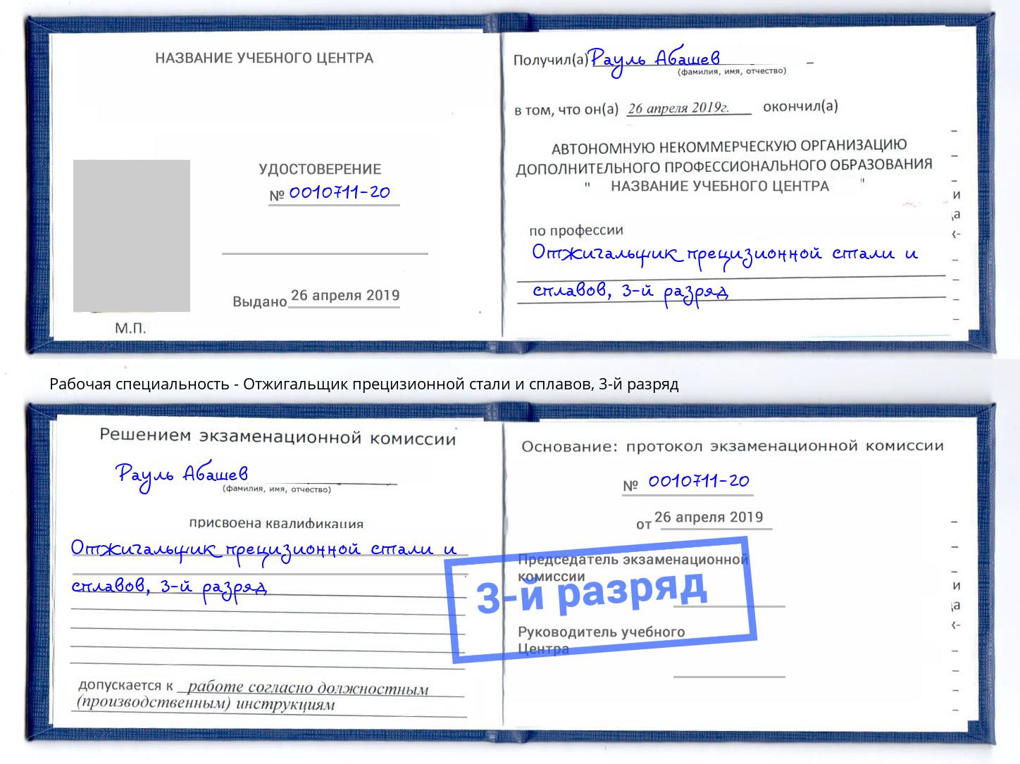 корочка 3-й разряд Отжигальщик прецизионной стали и сплавов Можга