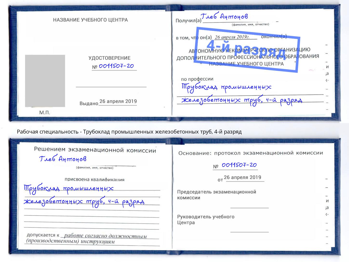 корочка 4-й разряд Трубоклад промышленных железобетонных труб Можга