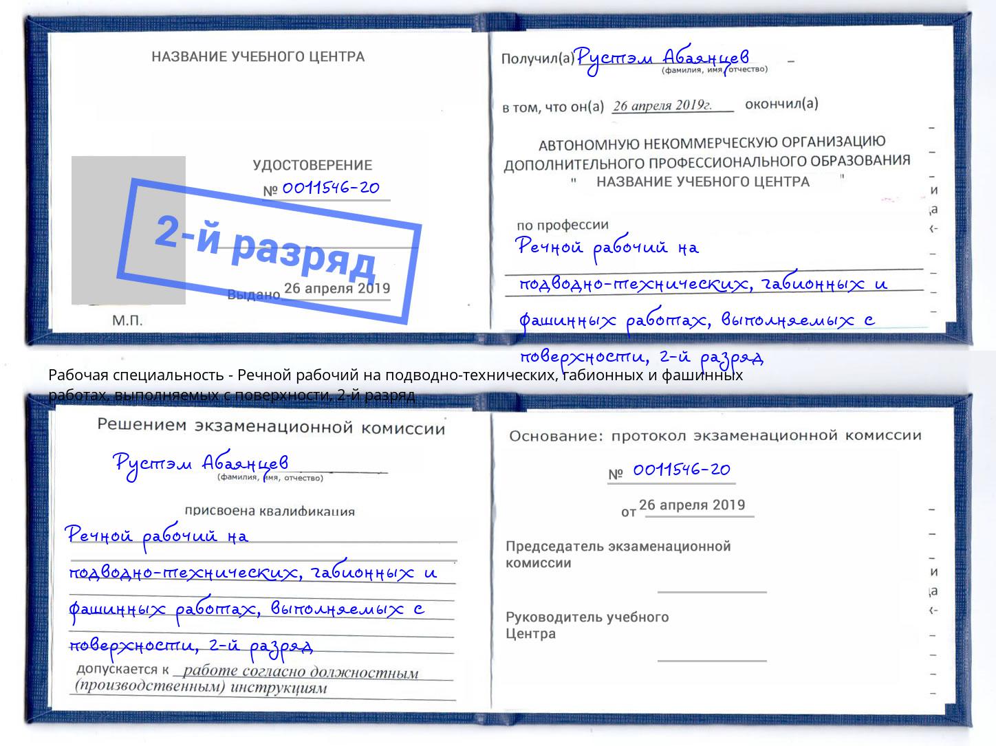 корочка 2-й разряд Речной рабочий на подводно-технических, габионных и фашинных работах, выполняемых с поверхности Можга