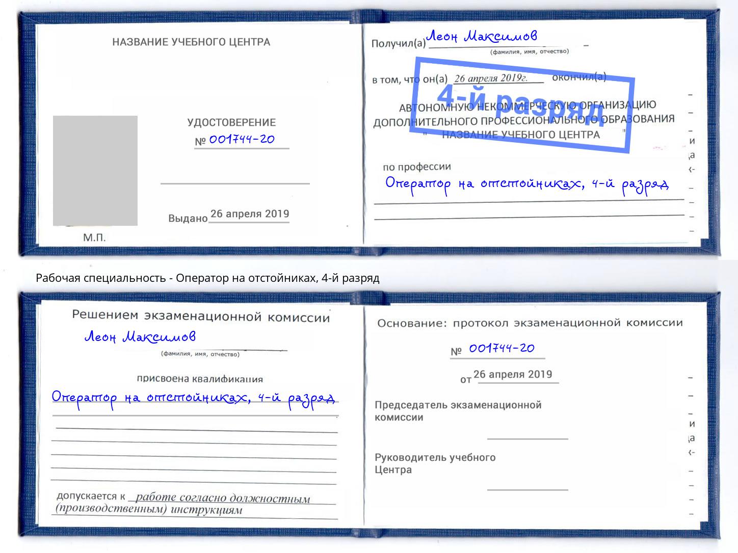 корочка 4-й разряд Оператор на отстойниках Можга