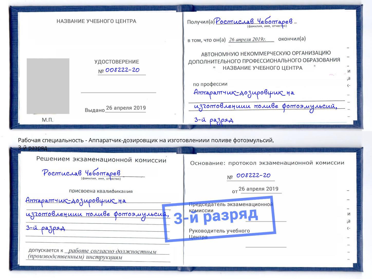 корочка 3-й разряд Аппаратчик-дозировщик на изготовлениии поливе фотоэмульсий Можга